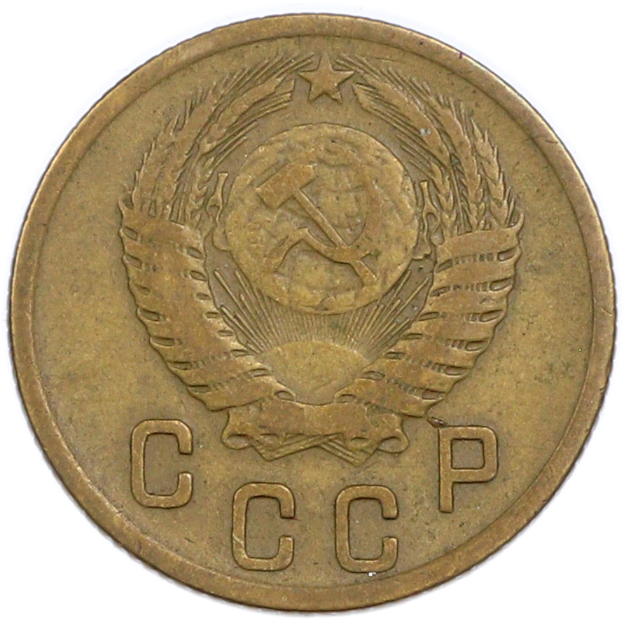 2 копейки 1954 года — Фото №2