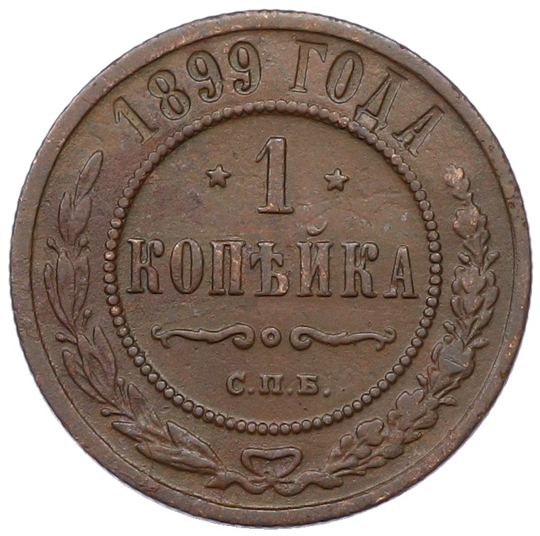 1 копейка 1899 года СПБ Российская Империя (Николай II) — Фото №1