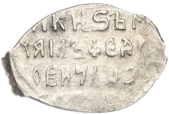 Копейка 1613-1645 года Михаил Федорович (Москва) — Фото №2