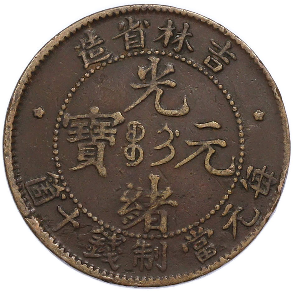 10 кэш 1903 года Китай — провинция Кирин — Фото №2