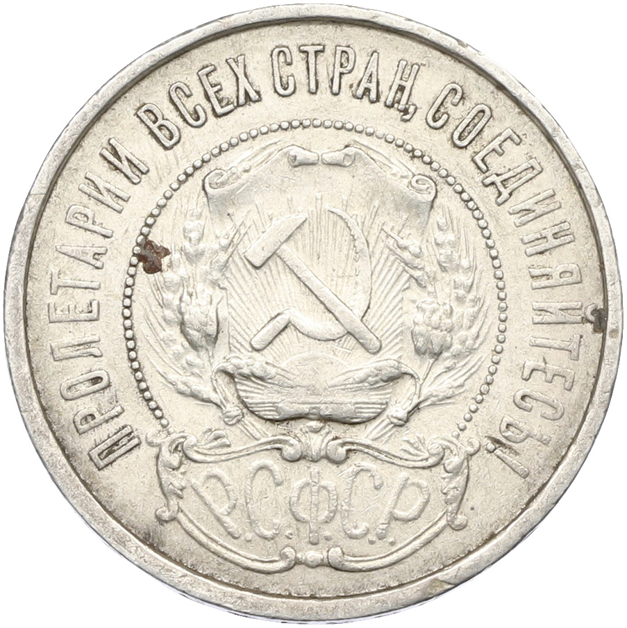 50 копеек 1921 года (АГ) РСФСР — Фото №2