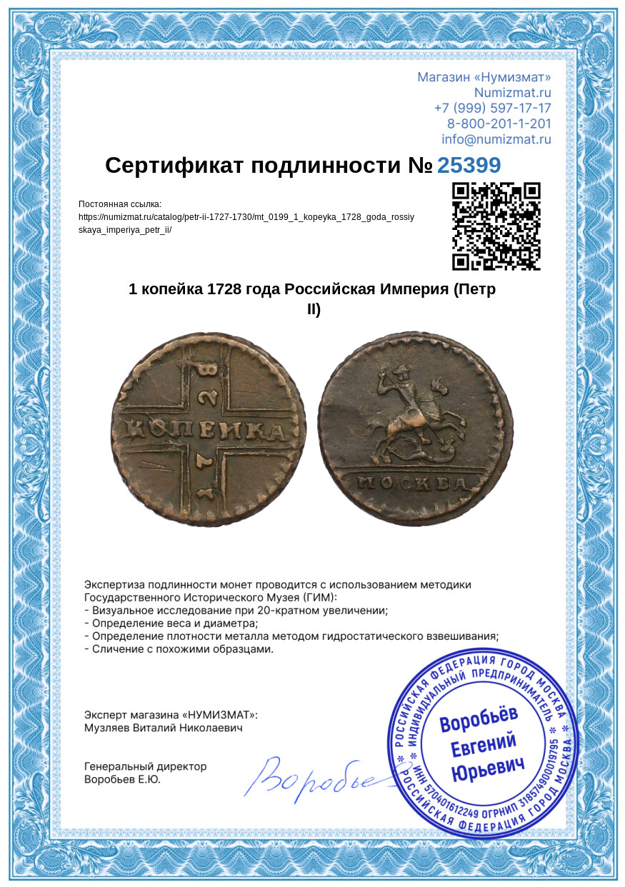 1 копейка 1728 года Российская Империя (Петр II) — Фото №3