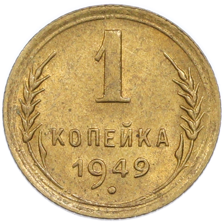 1 копейка 1949 года СССР — Фото №1