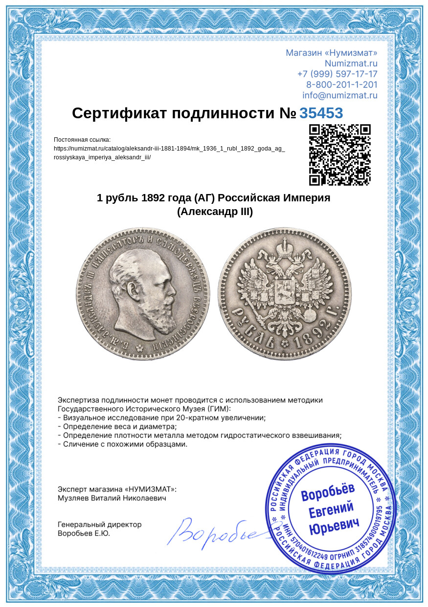 1 рубль 1892 года (АГ) Российская Империя (Александр III) — Фото №3