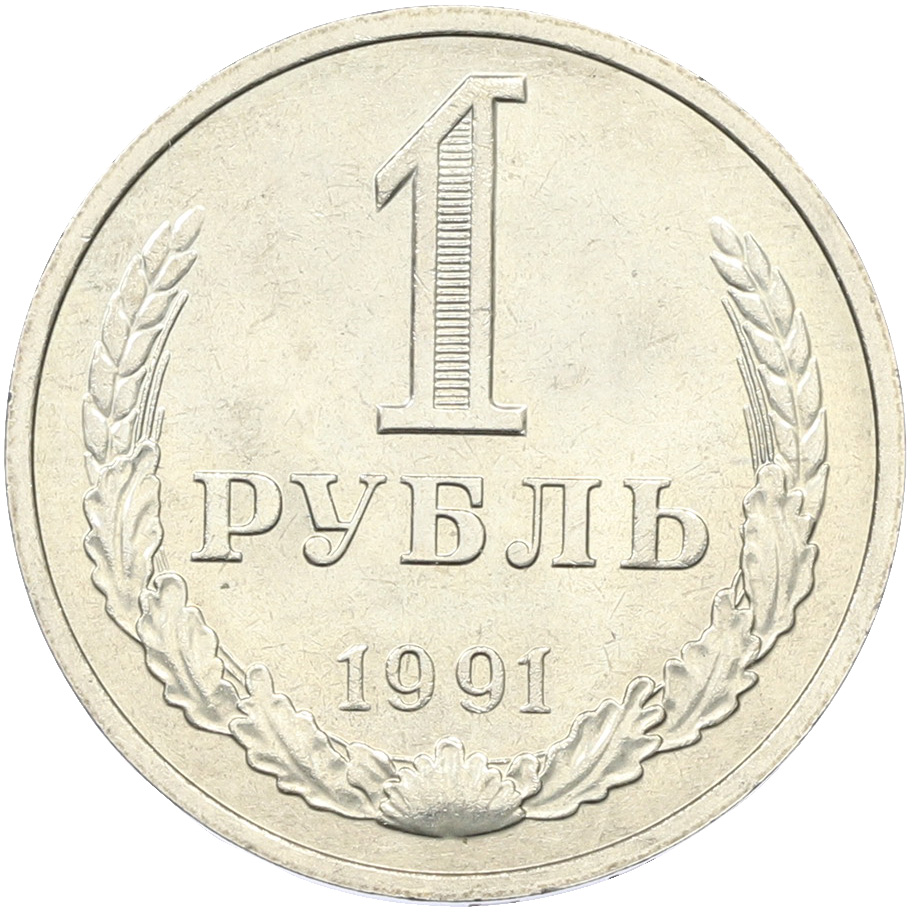 1 рубль 1991 года M СССР — Фото №1