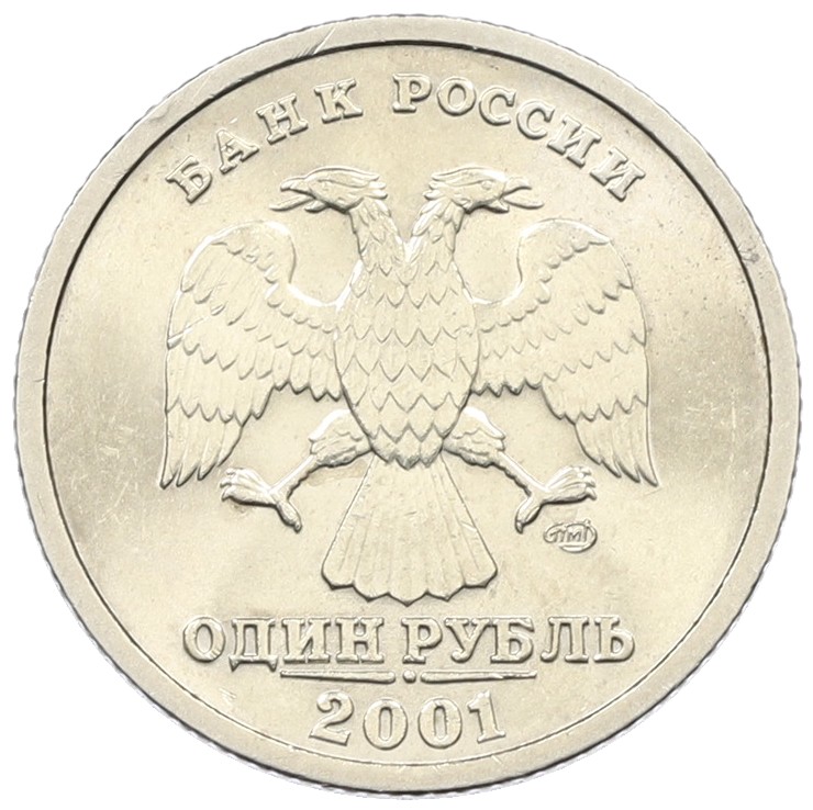 1 рубль 2001 года СПМД «10 лет СНГ» — Фото №2