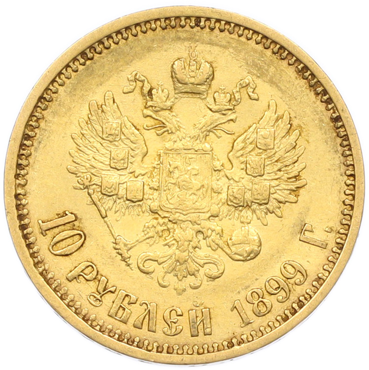 10 рублей 1899 года (ФЗ) Российская Империя (Николай II) — Фото №1
