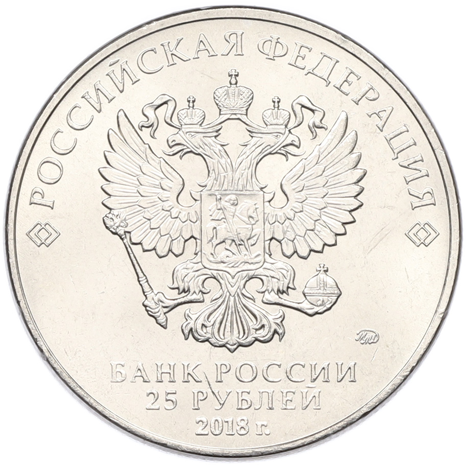 25 рублей 2018 года ММД «Российская (Советская) мультипликация — Ну Погоди» — Фото №2