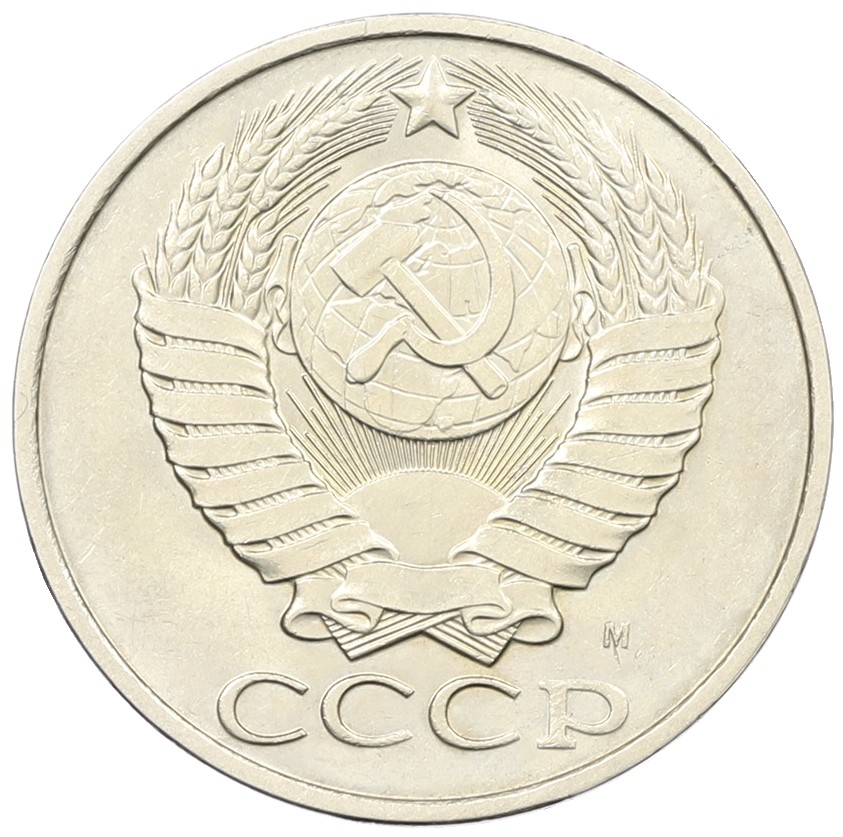 50 копеек 1991 года М СССР — Фото №2