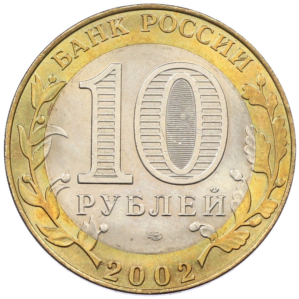 10 рублей 2002 года СПМД «Министерство юстиции» — Фото №2