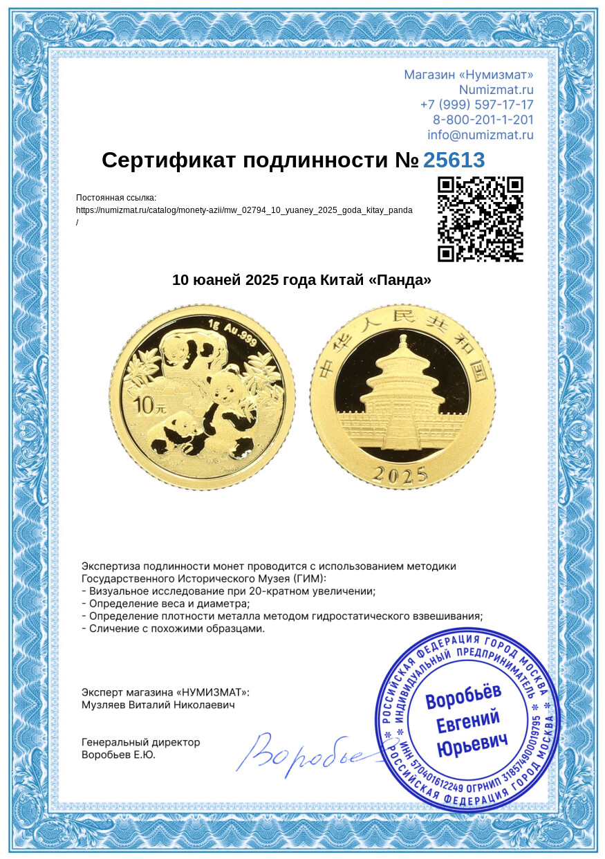 10 юаней 2025 года Китай «Панда» — Фото №4