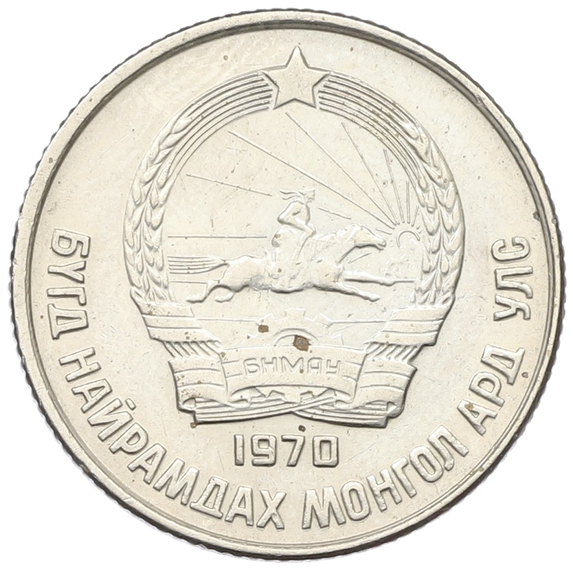 15 мунгу 1970 года Монголия — Фото №2