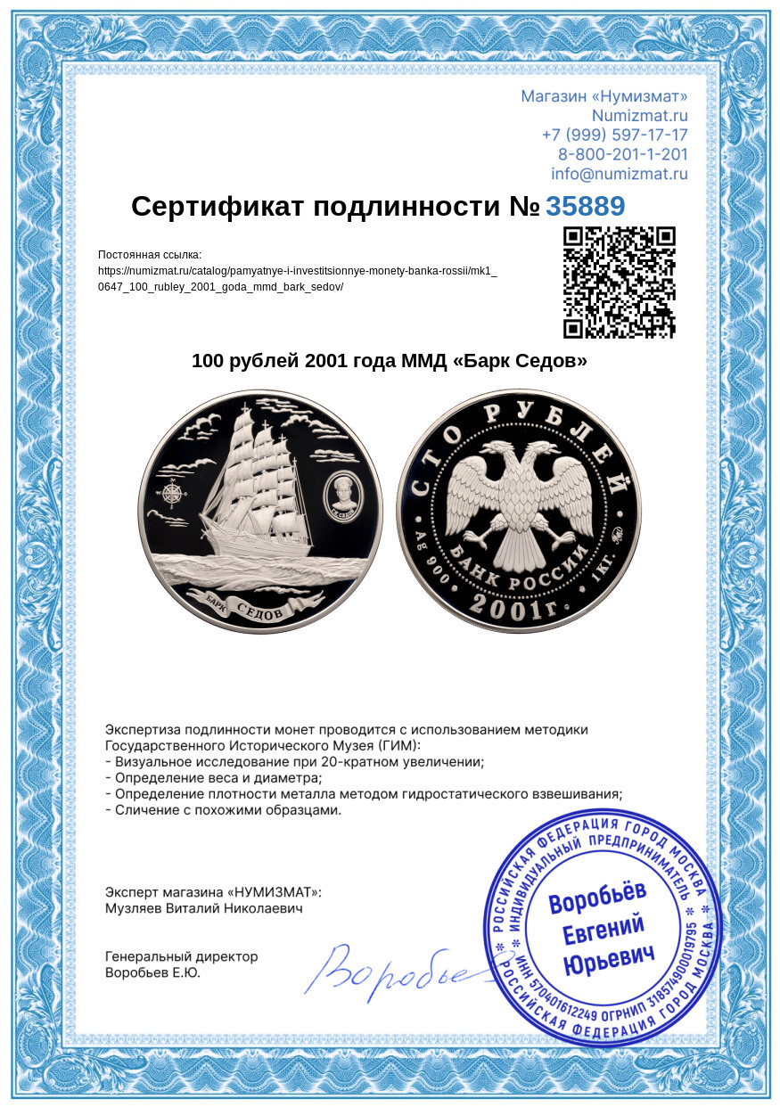 100 рублей 2001 года ММД «Барк Седов» — Фото №3