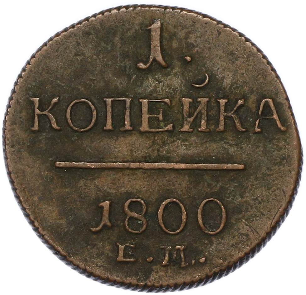 1 копейка 1800 года ЕМ Российская Империя (Павел I) — Фото №1