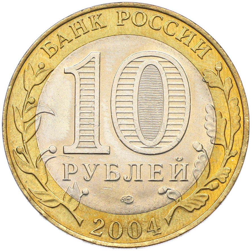10 рублей 2004 года СПМД «Древние города России — Кемь» — Фото №2
