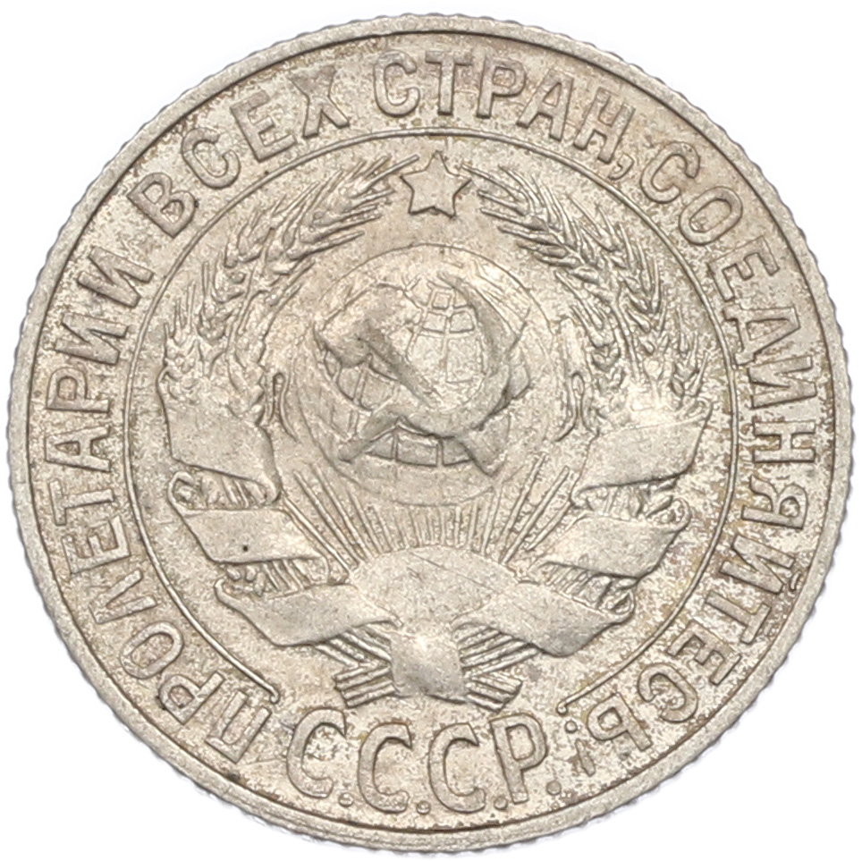 15 копеек 1927 года СССР — Фото №2