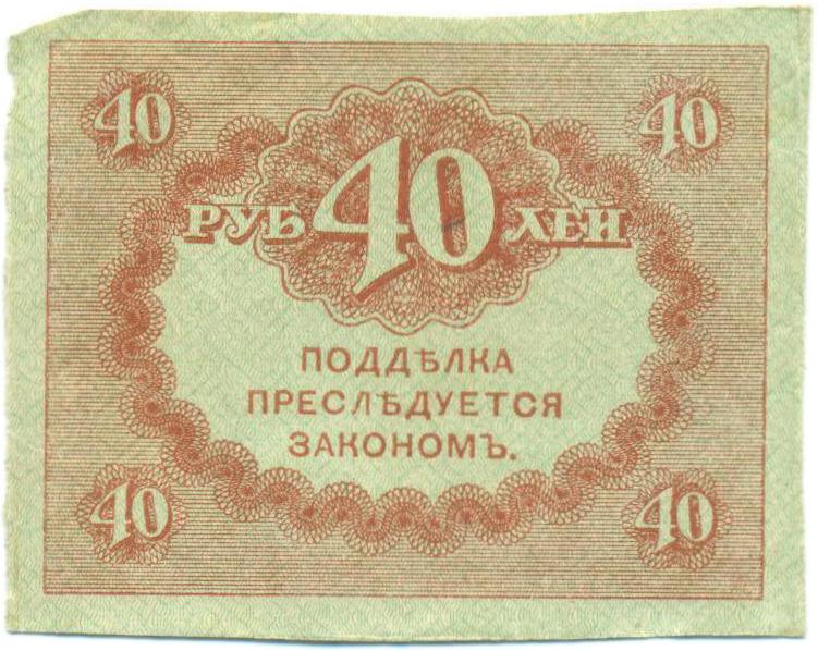 40 рублей 1917 года — Фото №2