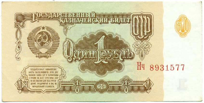 1 рубль 1961 года — Фото №1
