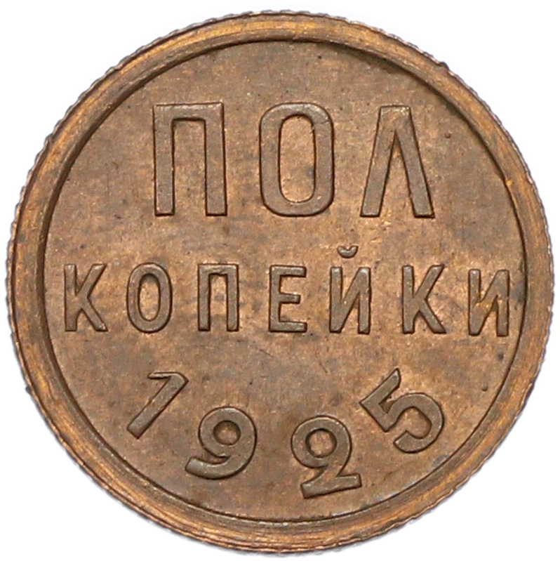 Пол копейки 1925 года СССР — Фото №1