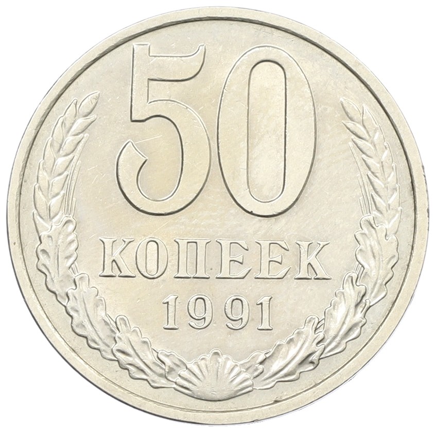 50 копеек 1991 года М СССР — Фото №1