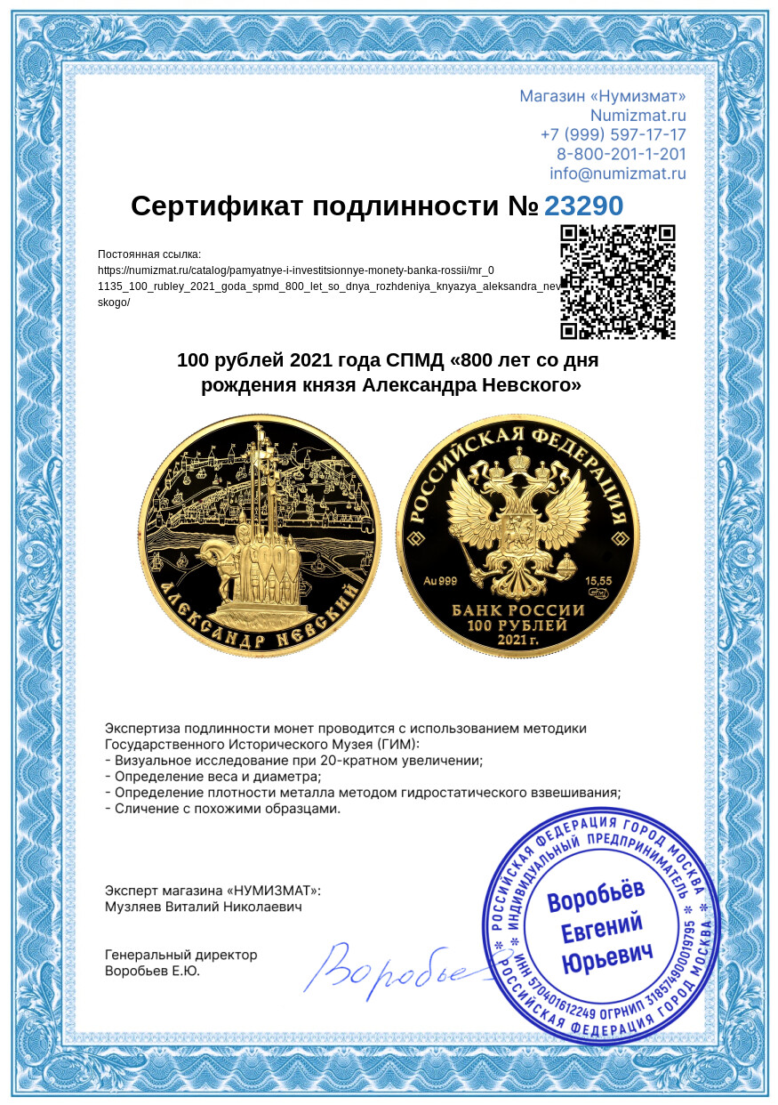 100 рублей 2021 года СПМД «800 лет со дня рождения князя Александра Невского» — Фото №3
