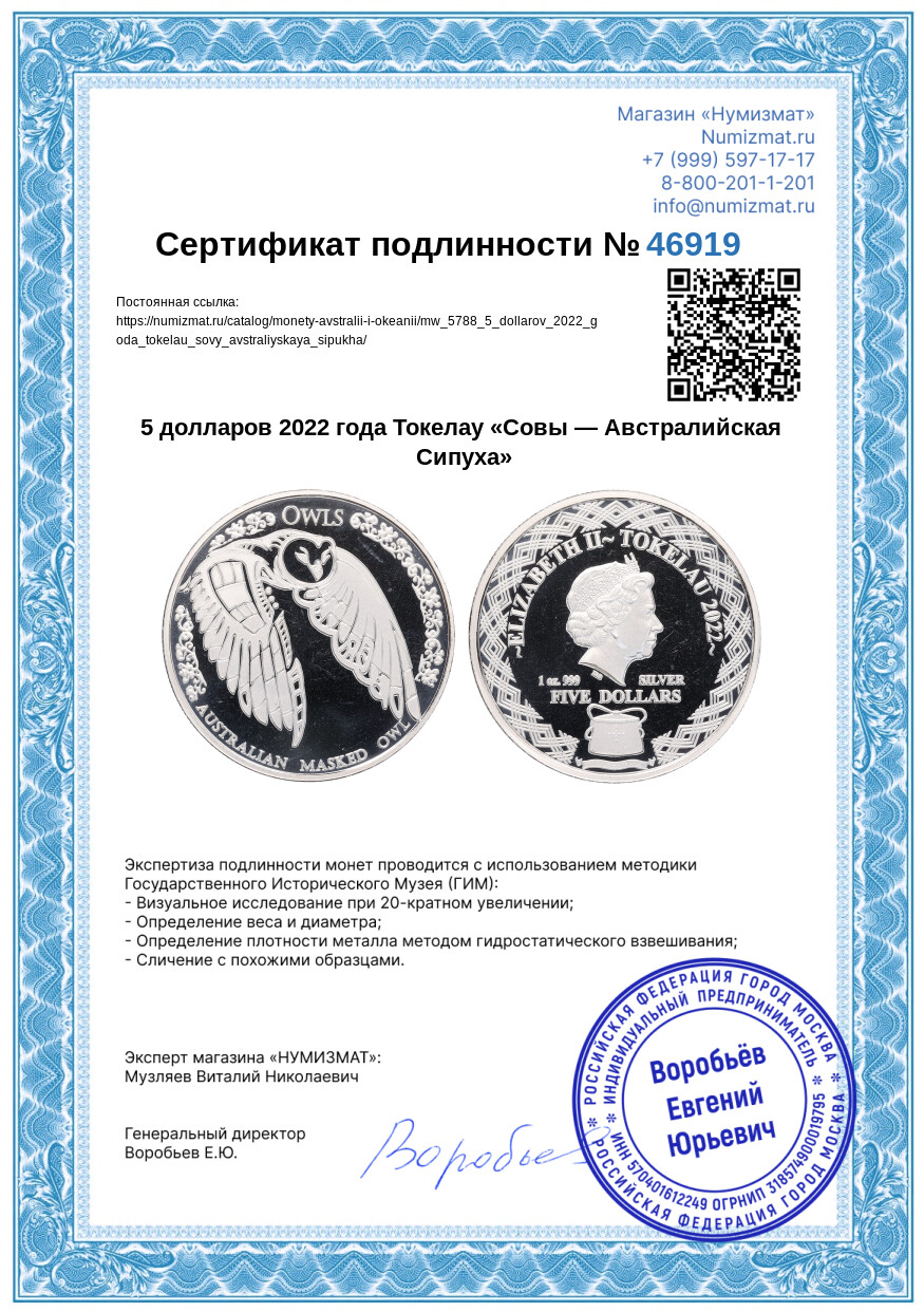 5 долларов 2022 года Токелау «Совы — Австралийская Сипуха» — Фото №3