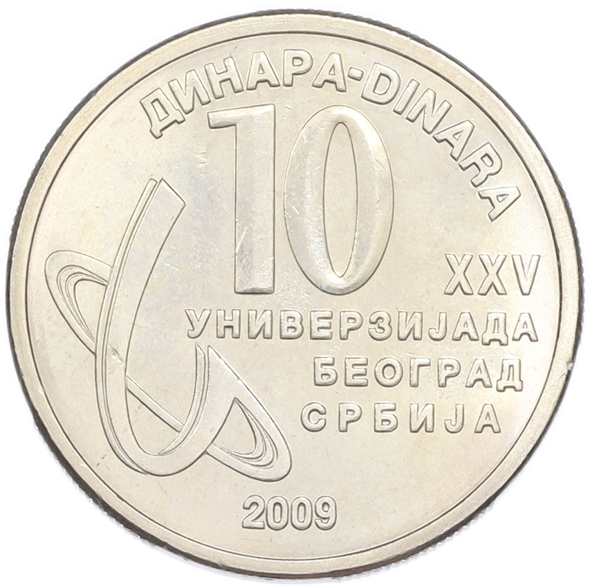 10 динаров 2009 года Сербия «XXV Универсиада в Белграде» — Фото №1