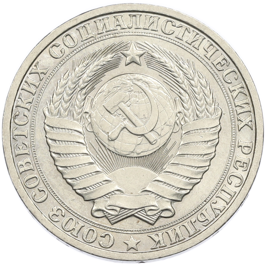 1 рубль 1983 года СССР — Фото №2