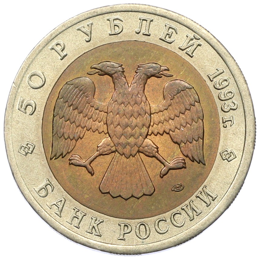50 рублей 1993 года ЛМД «Красная книга — Черноморская афалина» — Фото №2