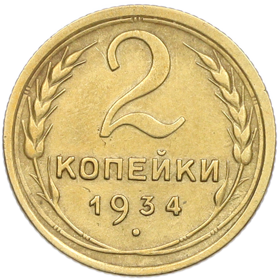2 копейки 1934 года — Фото №1