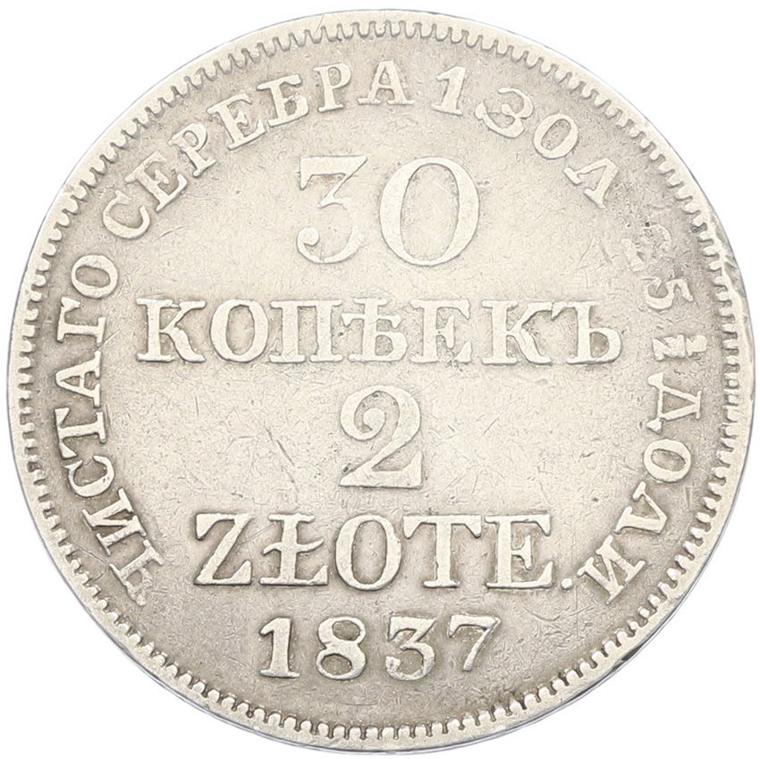 30 копеек 2 злотых 1837 года MW Для Польши — Фото №1