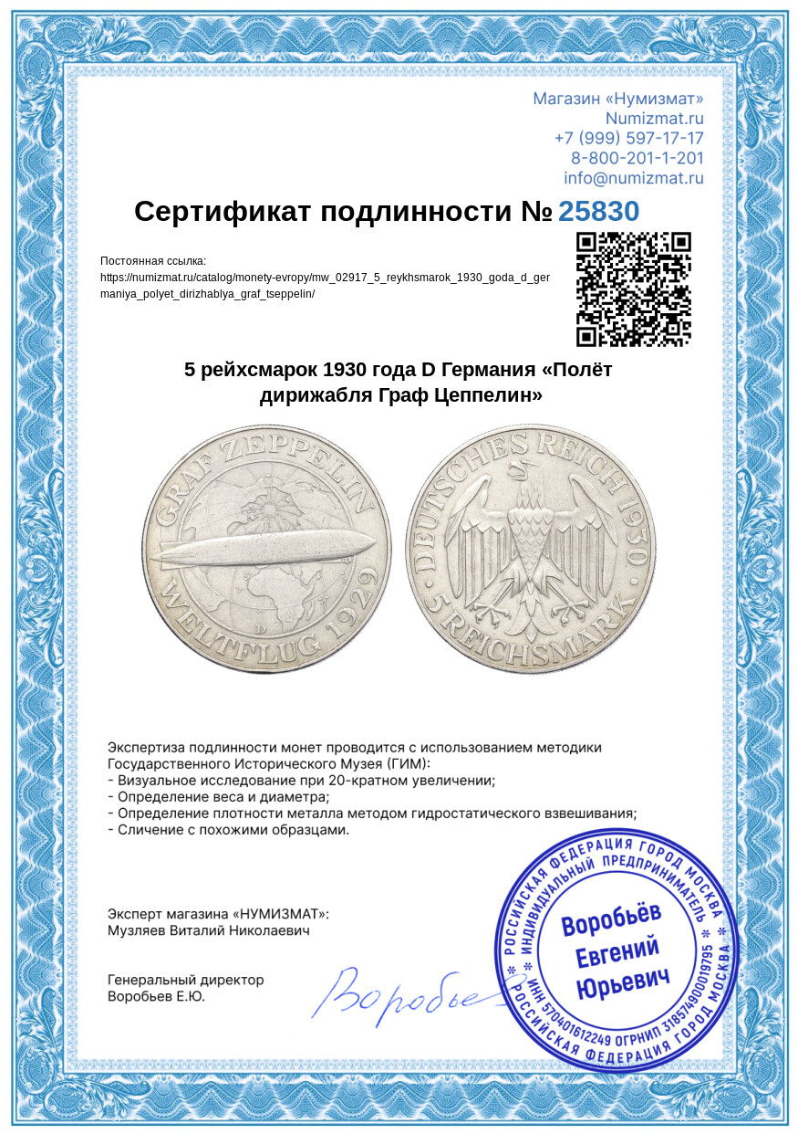 5 рейхсмарок 1930 года D Германия «Полёт дирижабля Граф Цеппелин» — Фото №3