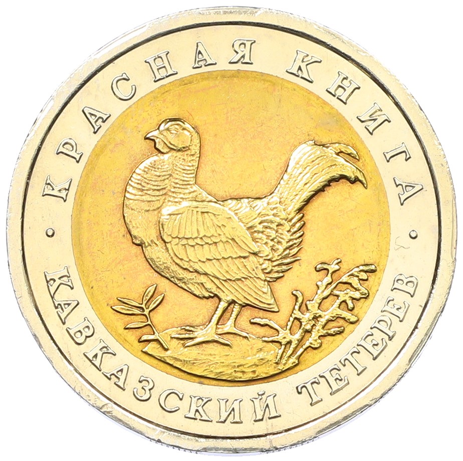 50 рублей 1993 года ЛМД «Красная книга — Кавказский тетерев» — Фото №1