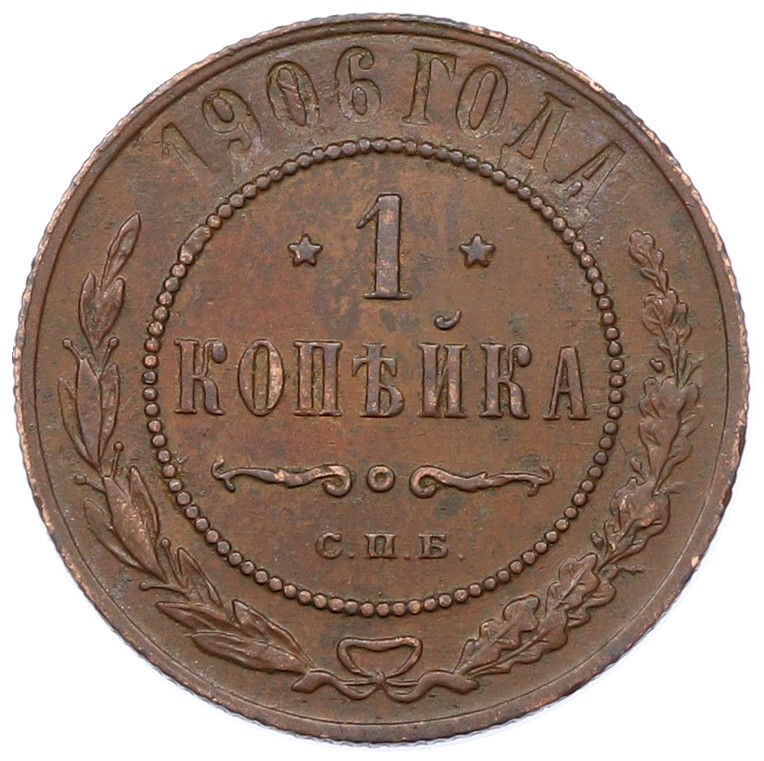 1 копейка 1906 года СПБ Российская Империя (Николай II) — Фото №1