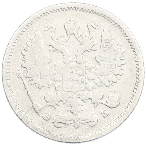 10 копеек 1906 года СПБ ЭБ Российская Империя (Николай II) — Фото №2