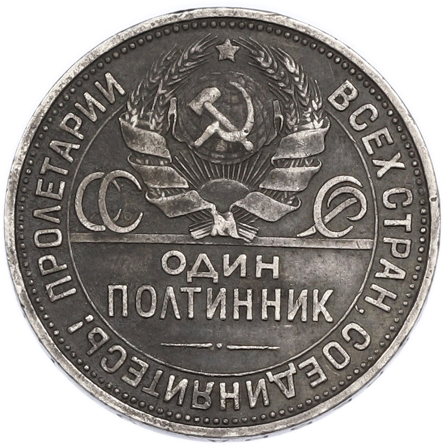 Один полтинник (50 копеек) 1927 года (ПЛ) — Фото №2