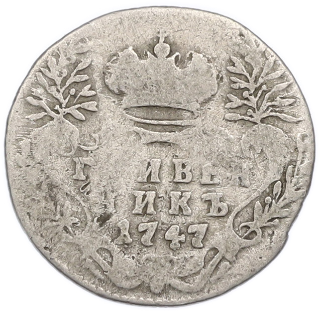 Гривенник 1747 года Российская Империя (Елизавета Петровна) — Фото №1