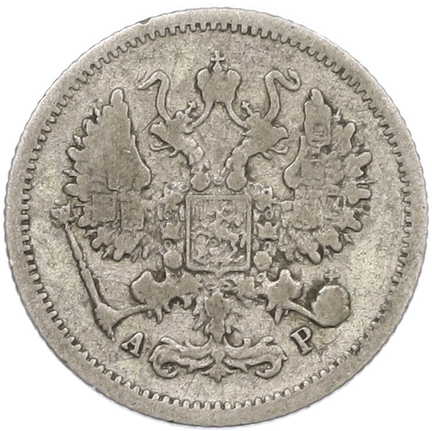 10 копеек 1905 года СПБ АР Российская Империя (Николай II) — Фото №2