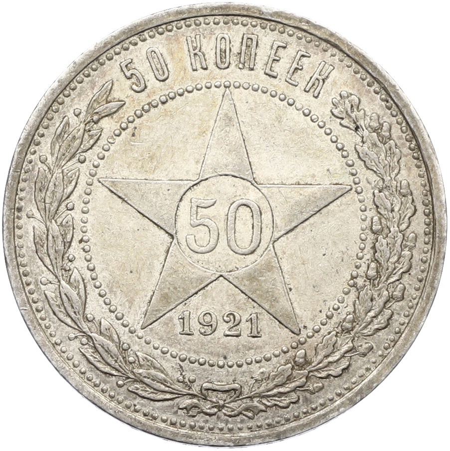 50 копеек 1921 года (АГ) РСФСР — Фото №1