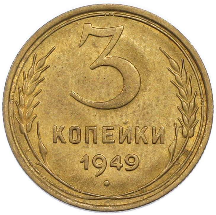 3 копейки 1949 года СССР — Фото №1