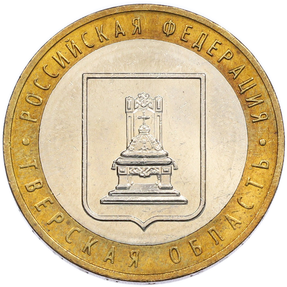 10 рублей 2005 года ММД «Российская Федерация — Тверская область» — Фото №1