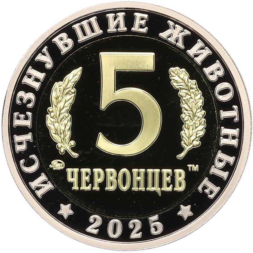 Монетовидный жетон 5 червонцев 2025 года ММД «Исчезнувшие виды — Стегозавр» — Фото №2