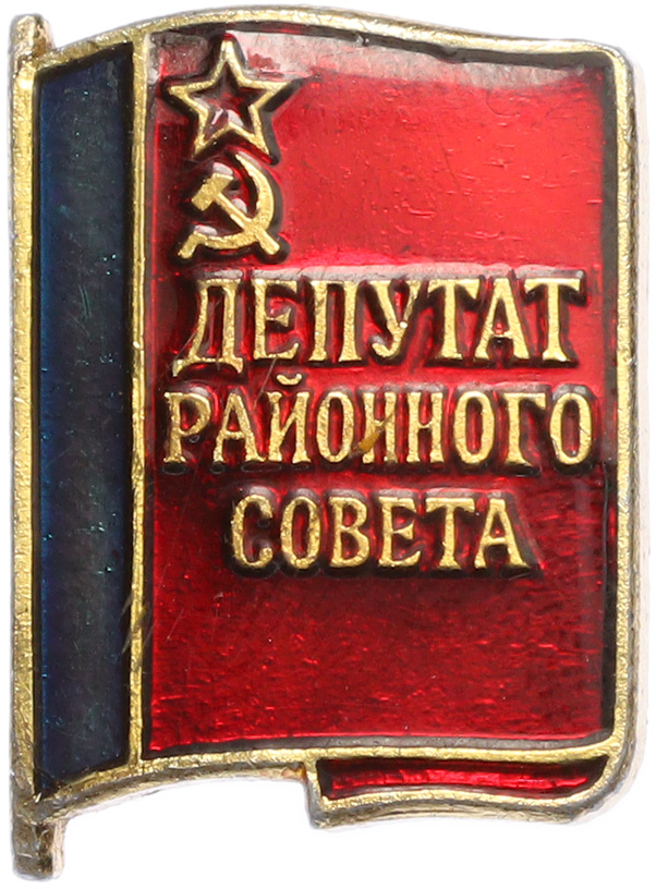 Значок «Депутат районного совета» — Фото №1