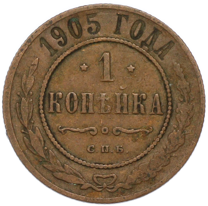 1 копейка 1905 года СПБ Российская Империя (Николай II) — Фото №1