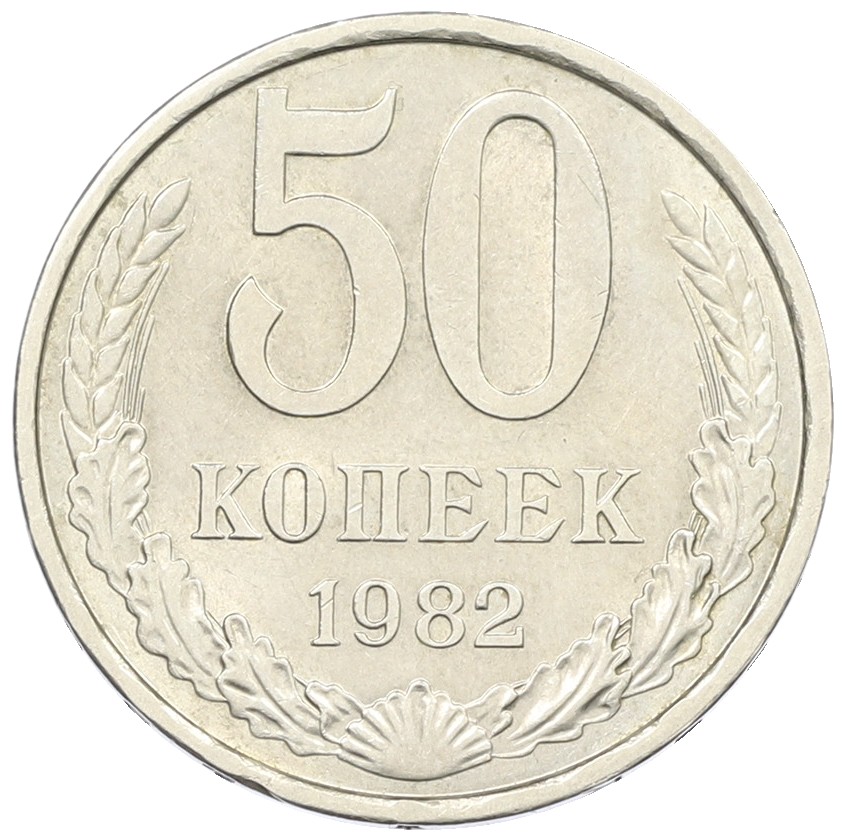 50 копеек 1982 года СССР — Фото №1