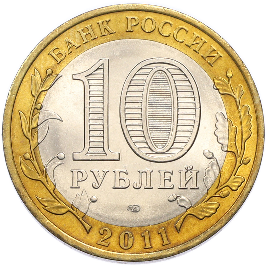 10 рублей 2011 года СПМД «Российская Федерация — Воронежская область» — Фото №2