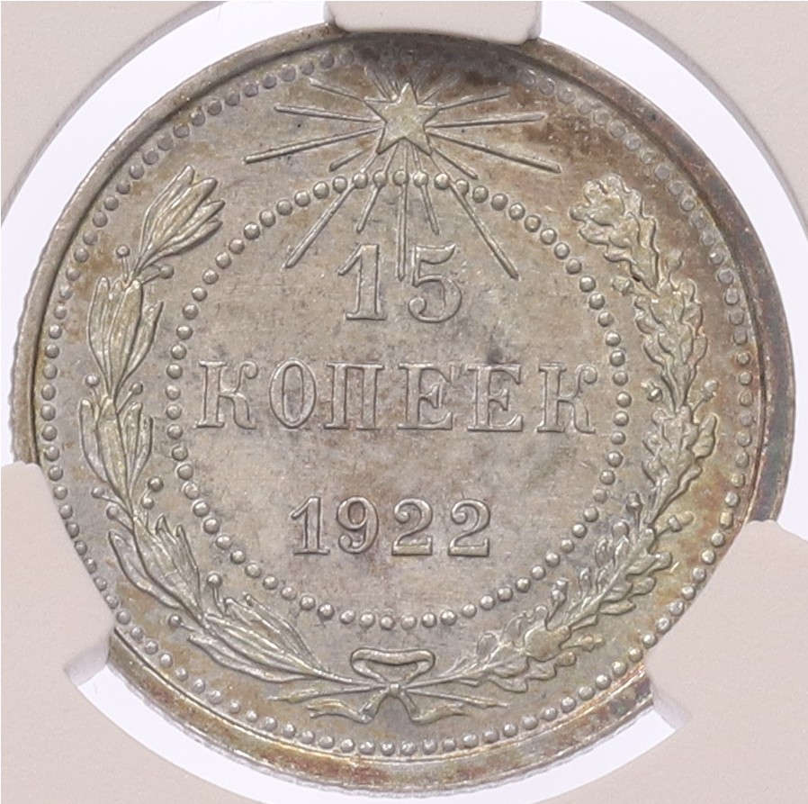 15 копеек 1922 года — в слабе CPRC (MS63) — Фото №1