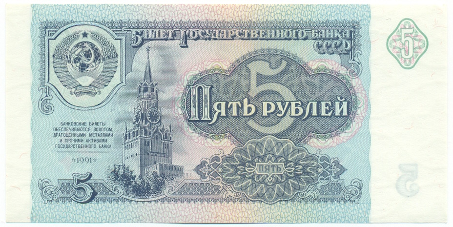 5 рублей 1991 года — Фото №1