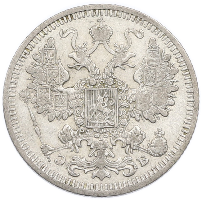 15 копеек 1908 года СПБ ЭБ Российская Империя (Николай II) — Фото №2