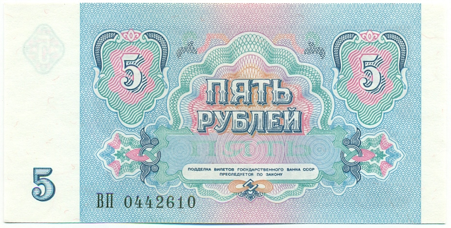 5 рублей 1991 года СССР — Фото №2